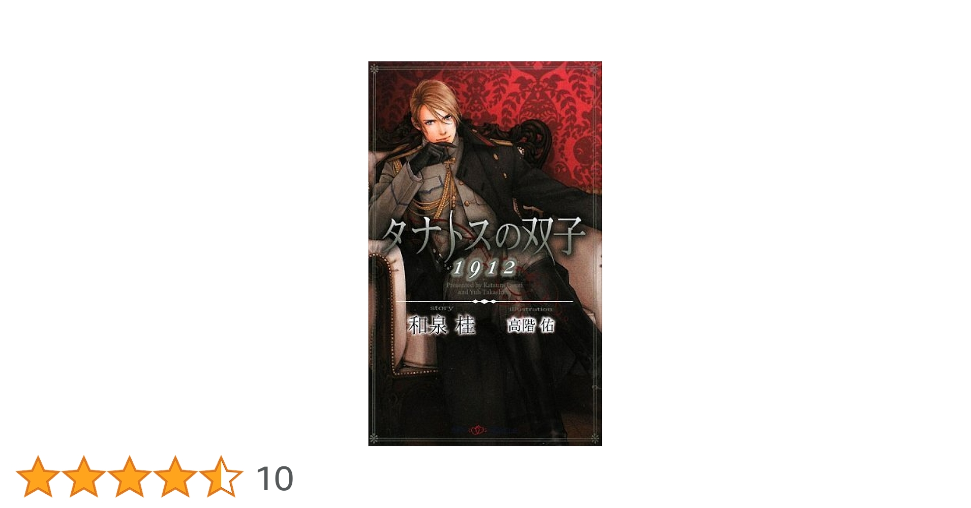 タナトスの双子 1912 (SHYノベルス) | 和泉 桂, 高階 佑 |本
